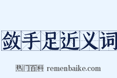 敛手足近义词是什么意思的图片